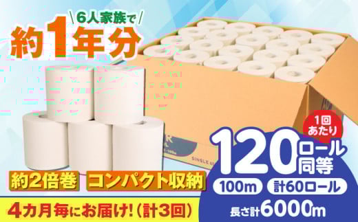 【3回定期便】 (4カ月に1回)トイレットペーパー  60ロール【シングル】 北海道・沖縄県・離島への配送不可  日用品 生活用品 エコ 岐阜市/河村製紙 [ANBJ009]