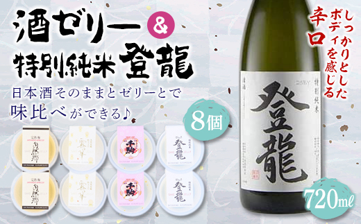 
「特別純米 登龍」＆SAKE JELLY4種8個入り F21R-180
