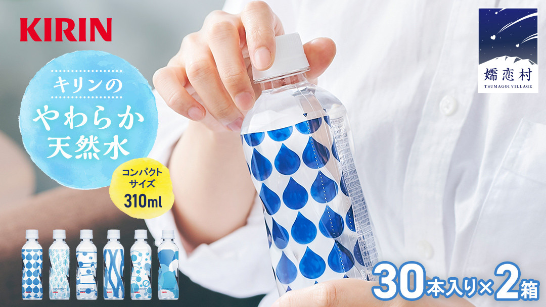 
キリンのやわらか天然水 310ml 30本入り×2箱 計60本 水 ソフトドリンク 飲料水 ミネラルウォーター 嬬恋銘水 30本 60本 備蓄 防災 ローリングストック キャンプ アウトドア 飲みきりサイズ ペットボトル 軟水 [AY002tu]
