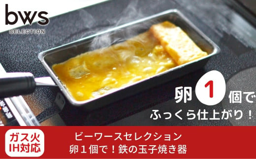 卵１個で！鉄の玉子焼き器 燕三条 調理器具 パン キッチン用品 調理道具 bwsSELECTION 新生活 一人暮らし [ビーワーススタイル]【010S285】