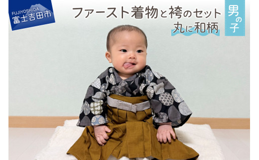 ファースト着物と袴のセット 男の子用(丸に和柄) 着物 ベビー服 ファースト 袴 和柄 山梨 富士吉田