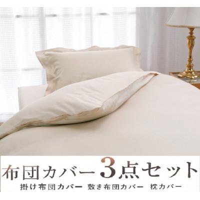 ふるさと納税 泉大津市 こだわり40サテン綿100% ダブル　ふとんカバー掛・敷・枕3点セット　8504　ベージュ