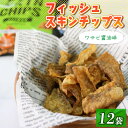 【ふるさと納税】 おやつ フィッシュスキンチップス（わさび醤油味）20g×12袋 おつまみ お菓子 小分け