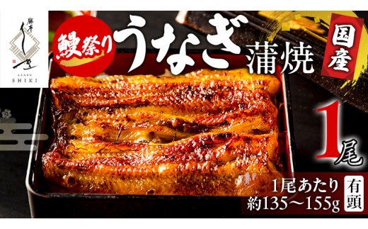 
                  【牛久うなぎ祭り！開催期間延長！！】【 麻布しき 】 国産 有頭 鰻蒲焼 × 1尾  土用の丑の日 鰻祭り うなぎ ウナギ 冷凍 蒲焼き かばやき たれ焼き 土用 丑の日食べきり タレ 山椒 付 縁起 敬老の日 名店 老舗
                