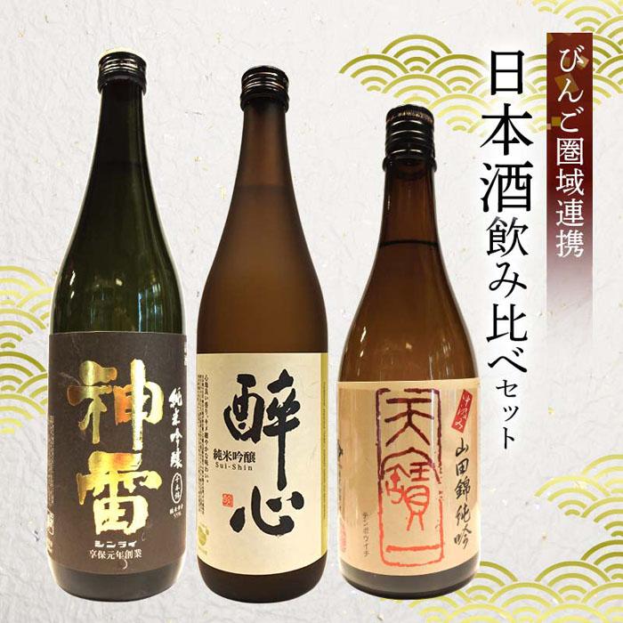 【ふるさと納税】【びんご圏域連携】天寶一（福山市）・醉心山根本店（三原市）・三輪酒造（神石高原町） 日本酒飲み比べセット 広島県福山市/株式会社酒商山田 飲み比べ 日本酒 酒 アルコール ご当地 地酒【BAFR004】