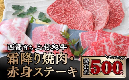 黒毛和牛　上村和牛ステーキ＆焼肉セット　国産牛肉　カミチク＜1.6-8＞