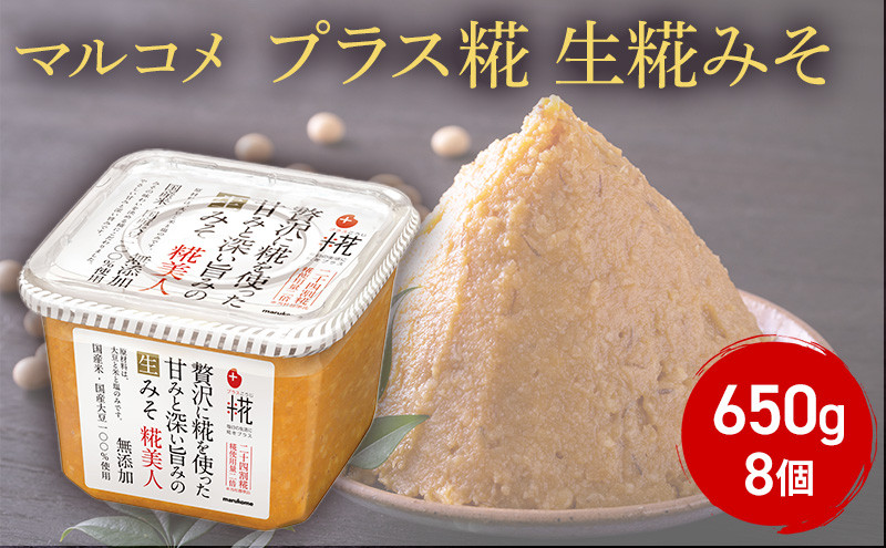 プラス糀　生糀みそ650ｇ×　8個 |  味噌汁 マルコメ  生糀  酵母 味噌 人気 おすすめ みそ汁 簡単 便利 調味料 発酵食品 健康  送料無料 長野県 長野市 信州 信濃 ふるさと納税