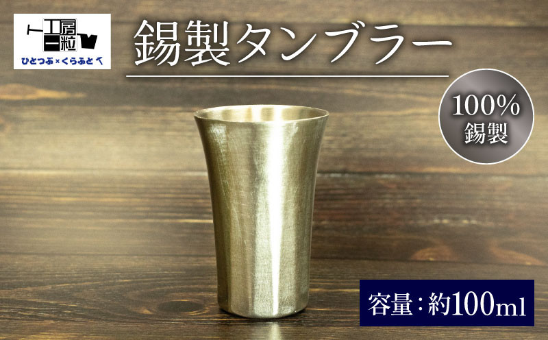 
                  錫製 タンブラー 手作り 錫 錫器 錫製品 食器 酒器 日用品 ギフト 贈答 贈り物 プレゼント ギフト包装 キャンプ アウトドア 純錫製タンブラー ひとつぶくらふと 工房一粒株式会社 埼玉県 羽生市
                