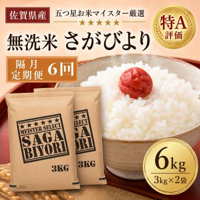 ふるさと納税 吉野ヶ里町 【2ヵ月毎定期便】【無洗米】さがびより6kg(3kg×2袋)(吉野ヶ里町)全6回