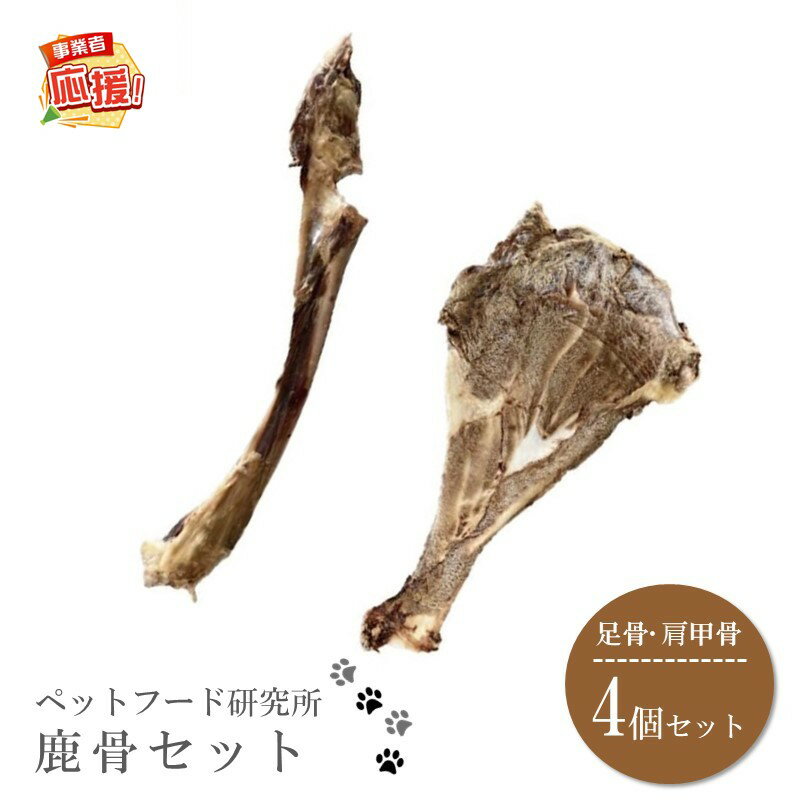 【ふるさと納税】ペットフード研究所 国産無添加 鹿骨セット4個セット(各2個)【ふるさと納税3.0】