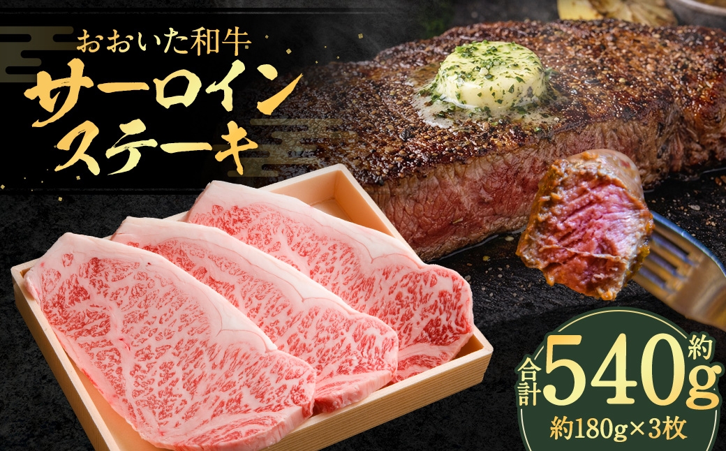 
                  おおいた和牛 サーロインステーキ 約180g × 3枚
                