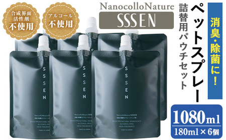 ナノコロナチュレ®SSSENペットスプレー詰替用セット(詰替用パウチ180ml×6)　ペット　ペット用スプレー　詰め替え用ペットスプレーセット　天然成分でペットに直接スプレーしても安心！【B-338H】