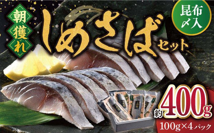 
            【着日指定 可能】【朝獲れ真鯖】しめさばセット（昆布〆入）約400g(100g×4) 【ひらど新鮮市場】 [KAB107]
          