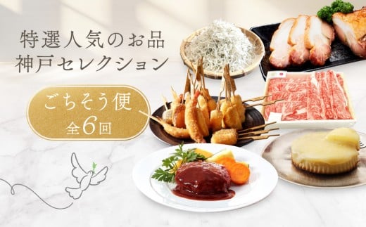 
            特選人気のお品　神戸セレクション6か月
          