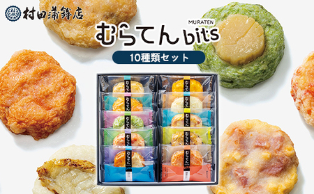 【天ぷら】むらてんbits10枚入りセット