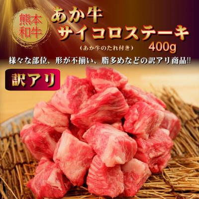 ふるさと納税 美里町 【訳アリ】ヒロシのおすすめ!熊本和牛 あか牛サイコロステーキ 400g(あか牛のたれ付き)(美里町) |  | 01