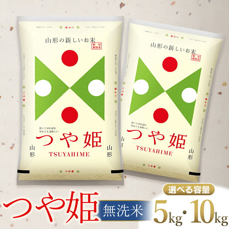 【ふるさと納税】【新米】令和7年産 つや姫 無洗米 【選べる容量5kg・10kg】 山形県庄内産 | 鶴岡市 返礼品 おこめ 白米 精米 国産 ワンストップ お取り寄せ ブランド米 東北 美味しい 単一原料米