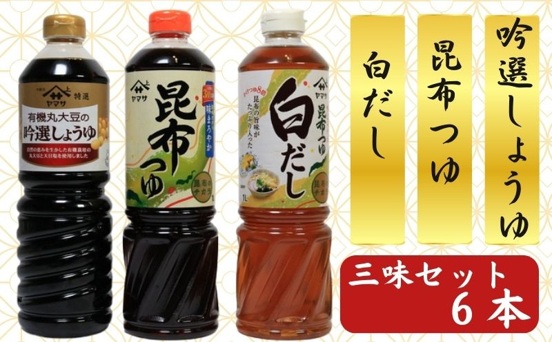 
                  ヤマサ醤油 醤油 つゆ 出汁三昧セット 詰め合わせ しょうゆ 醤油 昆布つゆ 昆布 白だし 出汁 うどん そば 昆布 さば かつお 調味料 和食 料理 味噌汁 みそ汁 煮物 鍋 国産 ギフト 贈答 贈り物 プレゼント お取り寄せ お中元 お歳暮 送料無料 ヤマサ ふるさと納税 ふるさと納税しょう油 ふるさと納税調味料 ふるさと納税白だし ふるさと納税銚子市 千葉県 銚子市 株式会社櫻井謙二商店
                