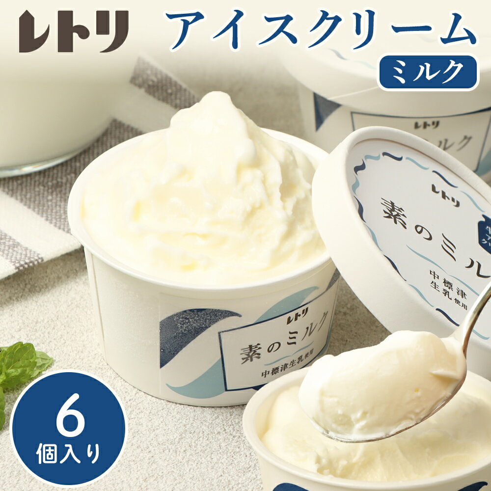 【ふるさと納税】【無添加】アイスクリーム ミルク 80ml 6個 セット 無添加 牛乳 生乳 アイスクリーム アイス カップアイス スイーツ おやつ 食後 デザート お取り寄せ ふるさと納税 北海道 中標津町 中標津【1103702】