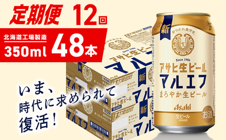 【定期便 12ヶ月】アサヒ生ビール≪マルエフ≫＜350ml＞24缶 2ケース 北海道工場製造 おすすめ定期便 ビール 定期便ビール 定期配送 缶ビール定期便 生ビール ビール工場製造 アサヒビール
