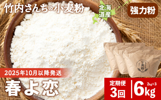 3ヵ月定期便 竹内さんちの小麦粉 強力粉【北海道 春よ恋  2kg×3 袋 保存に便利なチャック付袋！】 小分け お菓子 パン