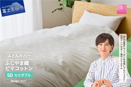 【甲州羽毛ふとん】ふじやま織 ハイブリットコットン 掛カバー セミダブル 布団カバー