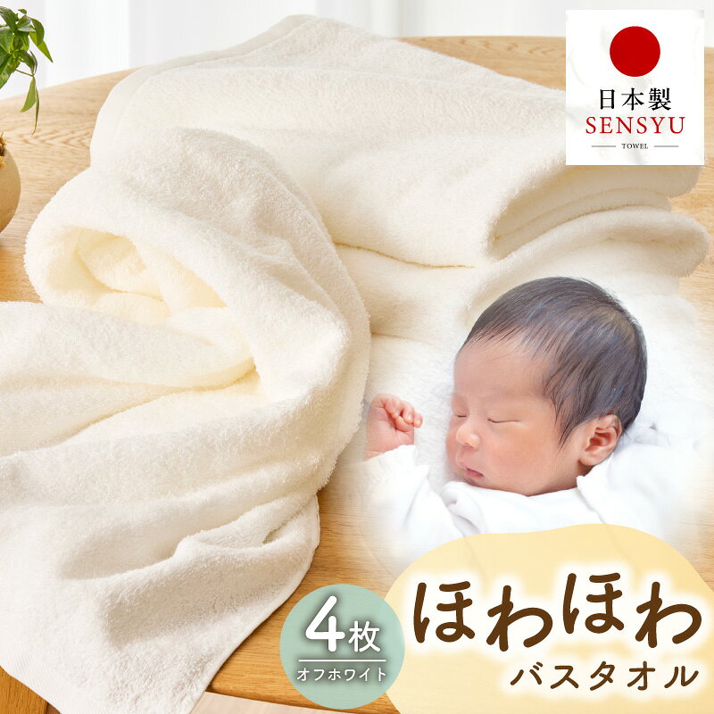 タオル ほわほわ バスタオル オフホワイト 4枚組 無地 柔らかい 吸水力 単色 ギフト ギフトにも対応可 単色 吸水 シンプル 使いやすい 日本製 泉州タオル 厚手 パイル 綿100％ 肌の弱い方 赤ちゃん 送料無料 泉佐野市