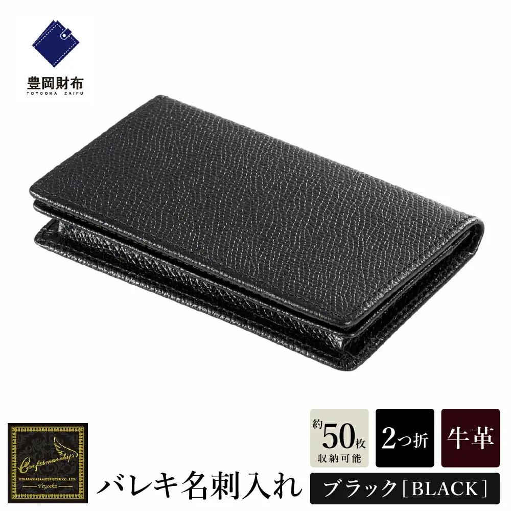 豊岡財布 craftsmanship バレキ CW003 名刺入れ ブラック