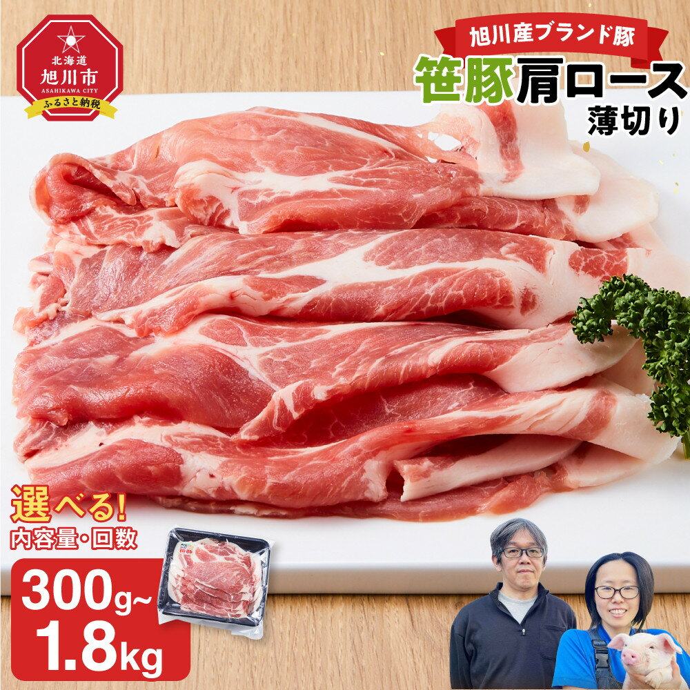 【ふるさと納税】【容量・発送回数選択可】【旭川産ブランド豚】笹豚肩ロース薄切り | 肉 お肉 豚肉 ブランド豚 笹豚 肩ロース ロース肉 ロース ステーキ とんかつ 冷凍 小分け 保存 旭川市 北海道 送料無料 ふるさと納税 おかず 惣菜 お弁当 お取り寄せ