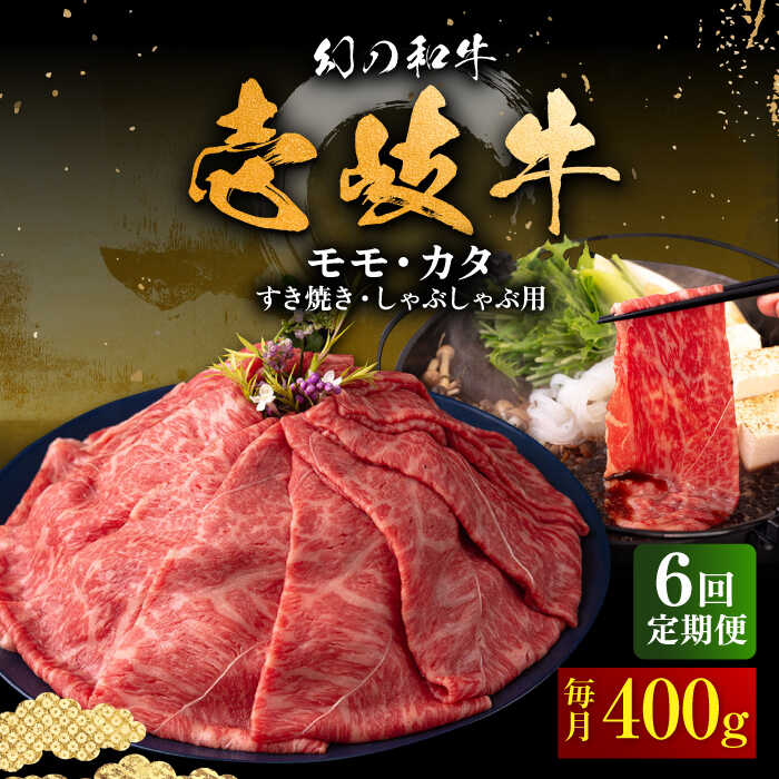 【ふるさと納税】【全6回定期便】壱岐牛 モモ・カタ 400g（すき焼き・しゃぶしゃぶ） 《壱岐市》【中津留】[JFS055] すき焼き しゃぶしゃぶ 薄切り うす切り モモ カタ 鍋 牛肉 赤身 すき焼 牛 肉 定期便 冷凍配送 100000 100000円 10万円