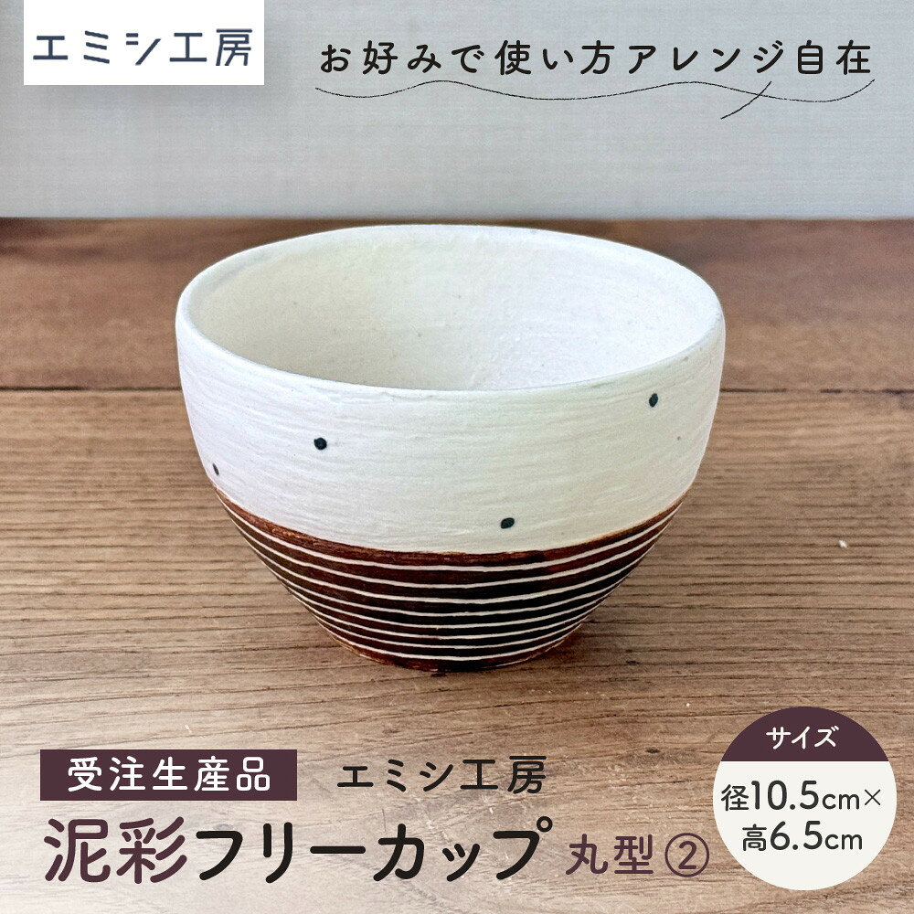 【ふるさと納税】〔受注生産品〕エミシ工房　泥彩フリーカップ 丸型（2）【角田市】｜陶芸 とうげい 手作り 日常使い 食器 カップ 電子レンジ オシャレ