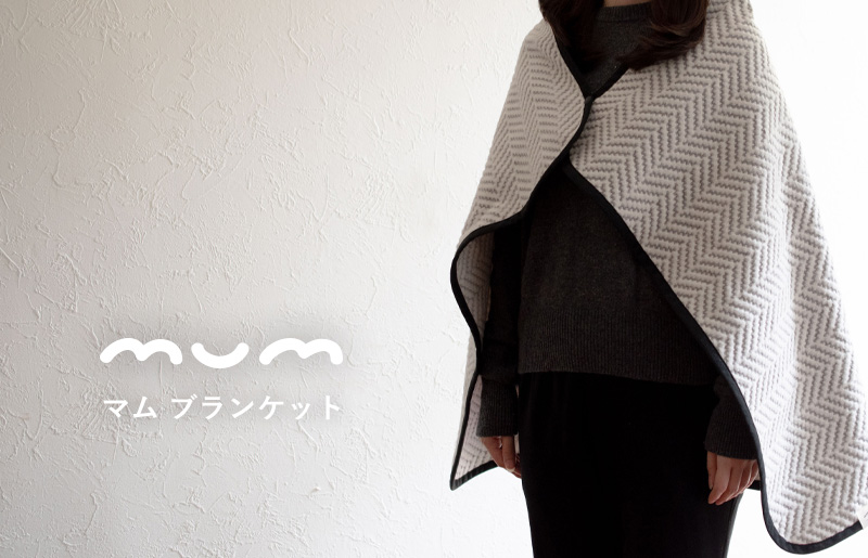 【スピード発送】シルク混ひざ掛け mumブランケット　グレー【寝具 毛布 睡眠 快適 熟睡 ベッド ブランケット タオルケット ひざ掛け 掛け毛布 日本製 大阪 泉佐野 大阪府 泉佐野市】