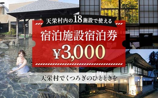 
天栄村内宿泊施設宿泊券 3,000円分 F21T-036
