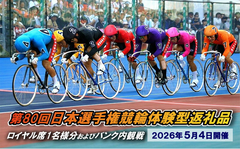 【ふるさと納税】【第80回日本選手権競輪体験型返礼品】ロイヤル席1名様分及びバンク内観戦【2026年5月4日】　お届け：2026年4月中旬まで