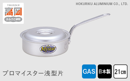 鍋 ガス火用 プロマイスター浅型片 21cm 蓋 蓋付き 片手鍋 浅型 アルミ鍋 アルマイト加工 ロングハンドル 北陸アルミ 北陸アルミニウム 日本製 調理器具 キッチン用品 日用品 富山県 使いやすい 確かな品質 腐食防止 黒変化防止  FAD-1139