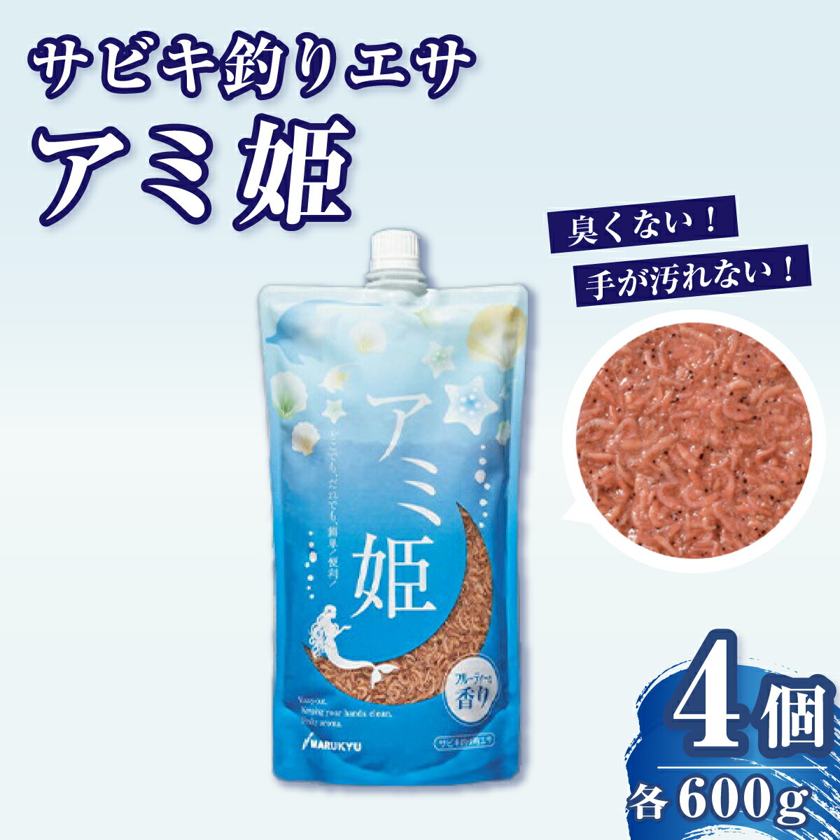 【ふるさと納税】釣りエサ サビキ釣り アミ姫 4袋セット M-9 (アミ姫 600g × 4袋) | サビキ餌 餌 エサ 釣り 魚釣 釣り サビキ釣り サビキ 臭くない 香り キャップ 配合エサ 詰め合わせ セット フィッシング 用品 魚 趣味 アウトドア マルキユー 埼玉県 桶川市