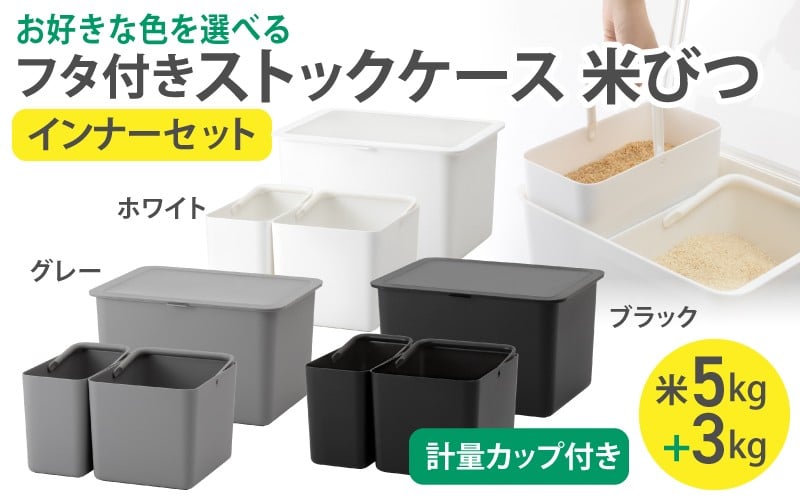 
                  フタ付きストックケース 米びつ(インナーセット)  LBK-50 (3色からお好きなカラーが選べる) ／ ホワイト グレー ブラック キッチン用品 ストックケース 米びつ お米ストック ライクイット like-it【like104-oya】
                