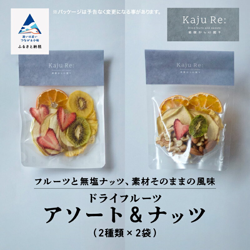 【ふるさと納税】 Kaju Re: ドライフルーツ アソート＆ナッツ 詰め合わせ ナッツ お取り寄せ ギフト 小松市 石川県 010184【Kaju Re:】