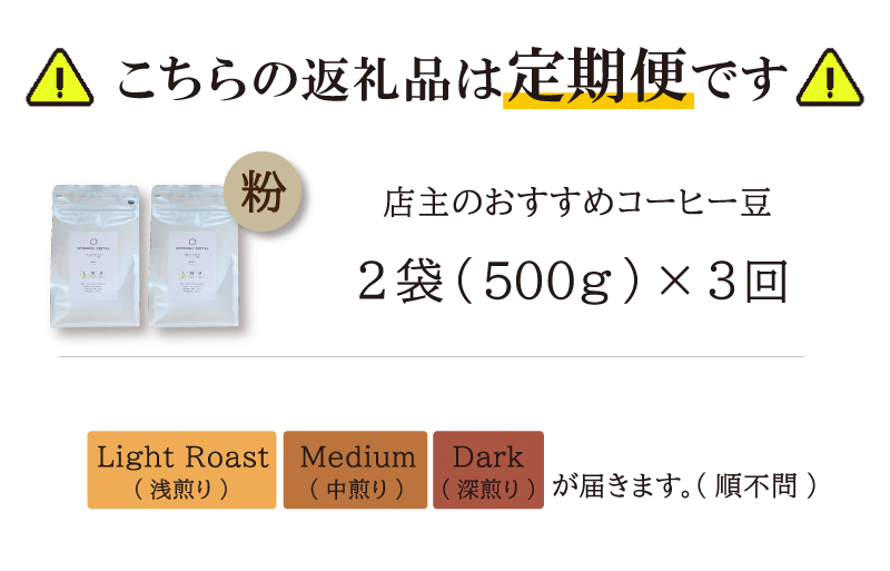 【1ヶ月ごとの定期便】 OTOMONI COFFEE 店主 お勧め 豆をお届け！ ２５０g×２袋「粉」 コーヒー 珈琲 焙煎 自家焙煎 豆 粉 COFFEE おすすめ くつろぎ おうち時間 定期便 O
