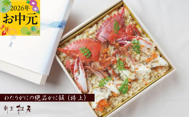 【お中元対応】わたりがに料理 割烹松屋 かに飯「特上」【大阪 泉佐野 大阪府 泉佐野市】