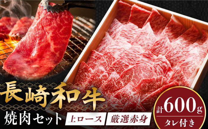 
                  長崎和牛 秘伝のタレつき 厳選赤身肉と上ロースの焼肉盛り合わせ 計600g 3人前 【炭火焼肉いせ家】 [RCL001]
                