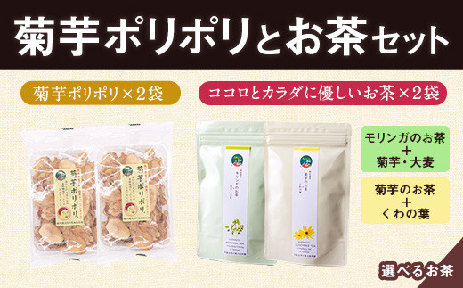 菊芋ポリポリと選べるお茶(10包入り)セット 4種より2袋 《30日以内に出荷予定(土日祝除く)》熊本県 大津町 菊芋茶 FSSC22000取得 ビーツ レモングラス モリンガ 大麦 くわの葉 はとむぎ 株式会社阿蘇自然の恵み総本舗