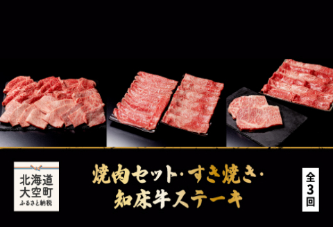 焼肉セット・すき焼き・知床牛ステーキ全3回 OSG009