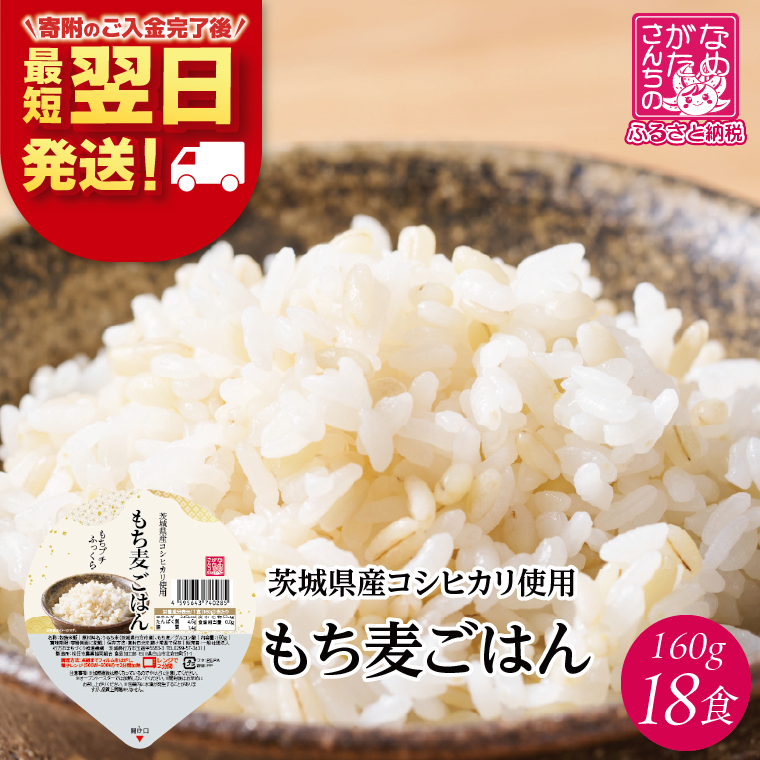 【最短翌日発送】 パックライス コシヒカリ もち麦 160g×18食｜パックライス スピード 茨城県 行方市(HE-5)