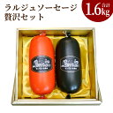 【ふるさと納税】ラルジュソーセージ 贅沢 セット 2種 合計1.6kg 各800g 箱入り ビアシンケン ミストラ・デ・トマト ソーセージ ピスタチオ ドライトマト ガーリック サラダ おつまみ サンドイッチ ギフト 贈答 冷凍 送料無料