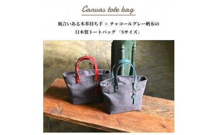 帆布トートバッグSサイズ チャコールグレー×本革持ち手ルージュ(赤色)　滋賀県長浜市/株式会社ブラン・クチュール[AQAY208]