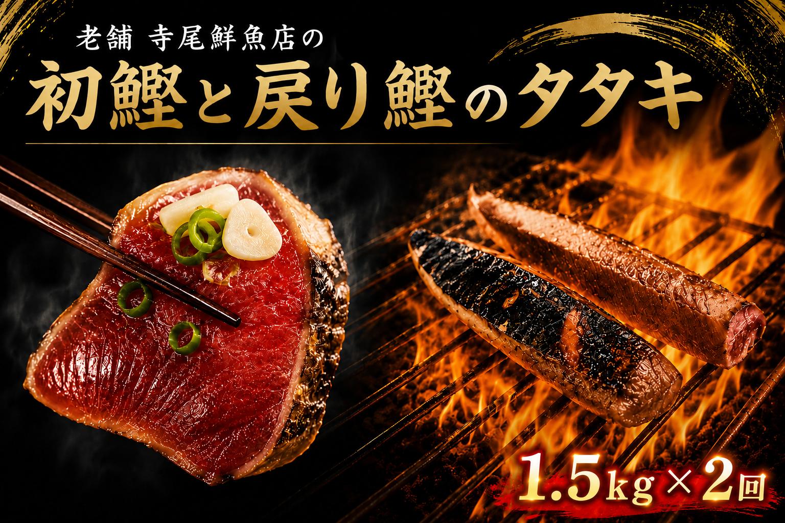 
                  初鰹と戻り鰹のタタキ定期便 1.5kgセット × 2回 タレ・薬味付き カツオのたたき 高知 藁焼き 真空パック 冷凍 定期便 旬 春 秋 食べ比べ 初ガツオ 戻りガツオ 鮮魚店 タタキ 1.5kg 2回 タレ 薬味 ねぎ にんにく 解凍方法 流水解凍 冷蔵庫 半解凍 キャッチコピー 本場 老舗 グルメ 海鮮 節 安芸市 高知県
                