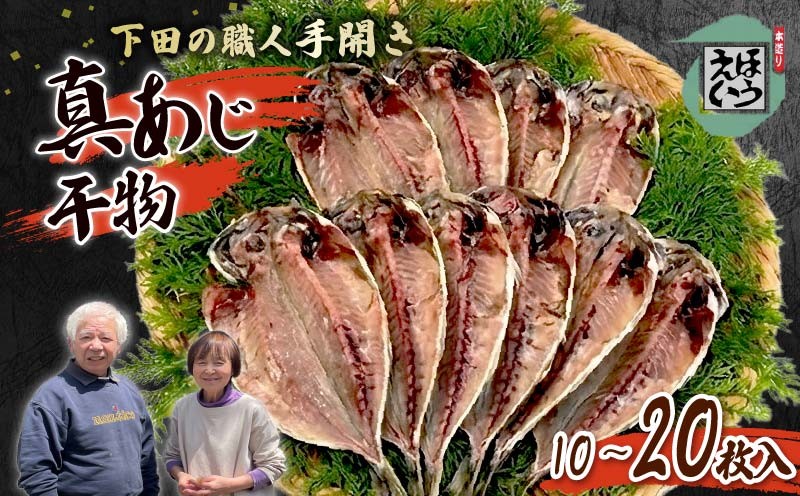 
                  干物 あじ 真あじ 10枚～20枚 セット 選べる容量 アジ 保存料 無添加 冷凍 塩 惣菜 おかず おつまみ 須崎 伊豆 下田市 静岡県 ほうえい
                