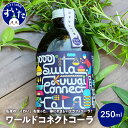 【ふるさと納税】吹田くわいワールドコネクトコーラ 250ml コーラ クラフトコーラ コーラベース スパイス 伝統野菜 くわい 大阪府 吹田市