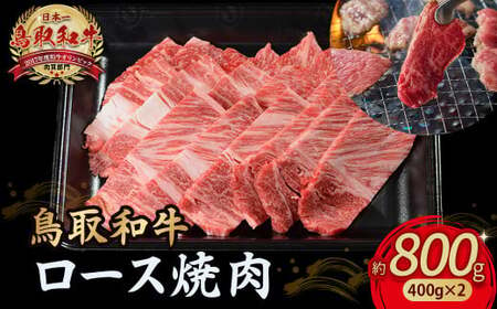 鳥取和牛 ロース焼肉 800g（ 400g × 2 ） 牛肉 和牛 鳥取和牛 ブランド和牛 焼肉 焼肉用 焼き肉 焼き肉用 焼肉ロース 和牛ロース KR1364